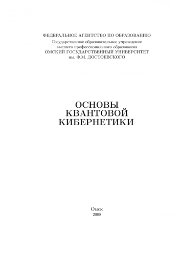 Основы квантовой кибернетики