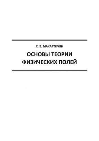 ОСНОВЫ ТЕОРИИ ФИЗИЧЕСКИХ ПОЛЕЙ


Учеб.-метод. пособие