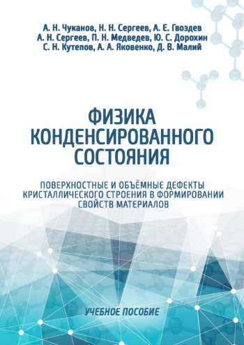 ФИЗИКА КОНДЕНСИРОВАННОГО СОСТОЯНИЯ. ПОВЕРХНОСТНЫЕ И ОБЪЕМНЫЕ ДЕФЕКТЫ КРИСТАЛЛИЧЕСКОГО СТРОЕНИЯ В ФОРМИРОВАНИИ СВОЙСТВ МАТЕРИАЛОВ.

