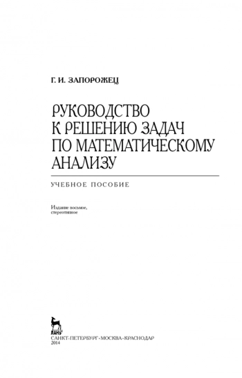 Руководство к решению задач по математическому анализу