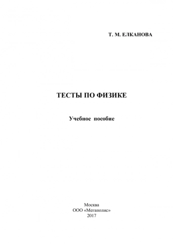 ТЕСТЫ ПО ФИЗИКЕ


Учебное пособие