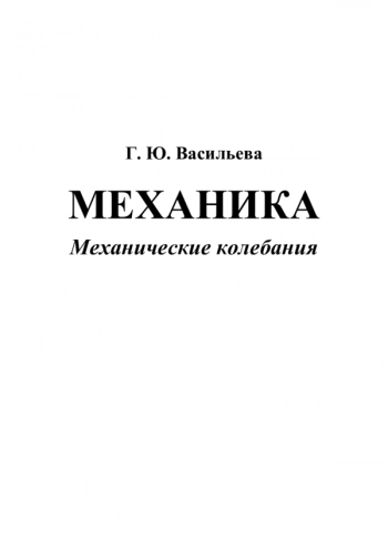 МЕХАНИКА. МЕХАНИЧЕСКИЕ КОЛЕБАНИЯ


Учеб. пособие