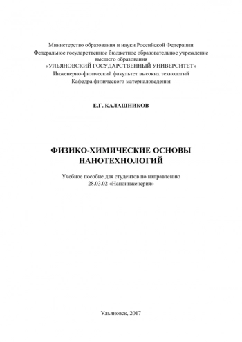 ФИЗИКО-ХИМИЧЕСКИЕ ОСНОВЫ НАНОТЕХНОЛОГИЙ


Учебное пособие для студентов по направлению 28.03.02 «Наноинженерия»