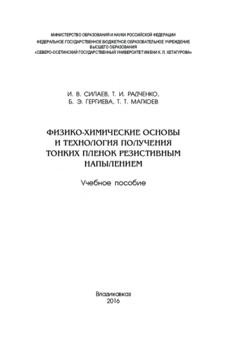 ФИЗИКО-ХИМИЧЕСКИЕ ОСНОВЫ И ТЕХНОЛОГИЯ ПОЛУЧЕНИЯ ТОНКИХ ПЛЕНОК РЕЗИСТИВНЫМ НАПЫЛЕНИЕМ