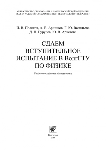 СДАЕМ ВСТУПИТЕЛЬНОЕ ИСПЫТАНИЕ В ВОЛГГТУ ПО ФИЗИКЕ


Учебное пособие для абитуриентов