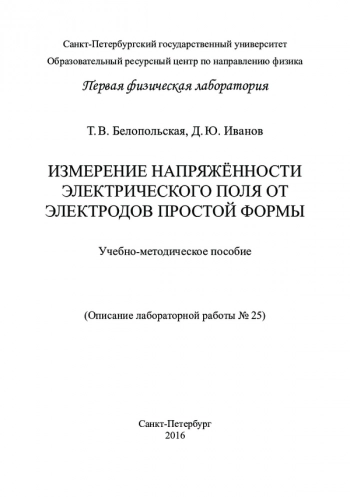 ИЗМЕРЕНИЕ НАПРЯЖЁННОСТИ ЭЛЕКТРИЧЕСКОГО ПОЛЯ ОТ ЭЛЕКТРОДОВ ПРОСТОЙ ФОРМЫ


Описание лабораторной работы № 25. Учебно-методическое пособие
