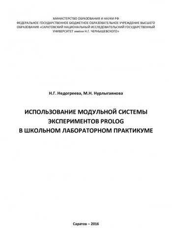 ИСПОЛЬЗОВАНИЕ МОДУЛЬНОЙ СИСТЕМЫ ЭКСПЕРИМЕНТОВ PROLOG В ШКОЛЬНОМ ЛАБОРАТОРНОМ ПРАКТИКУМЕ