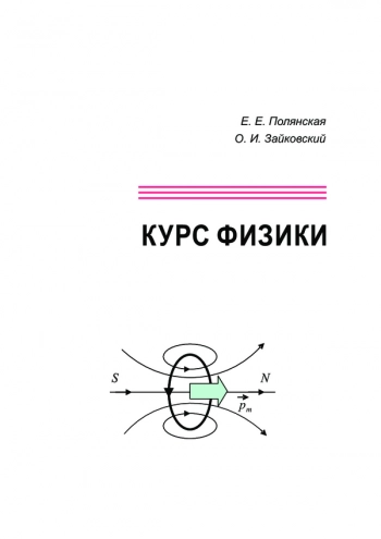 КУРС ФИЗИКИ


Учебное пособие для студентов института естествознания и экономики