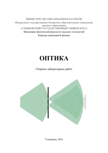 ОПТИКА


Сборник лабораторных работ
