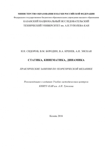 СТАТИКА, КИНЕМАТИКА, ДИНАМИКА


Практические занятия по теоретической механике
Казанский национальный исследовательский технический университет им. А.Н. Туполева-КАИ
