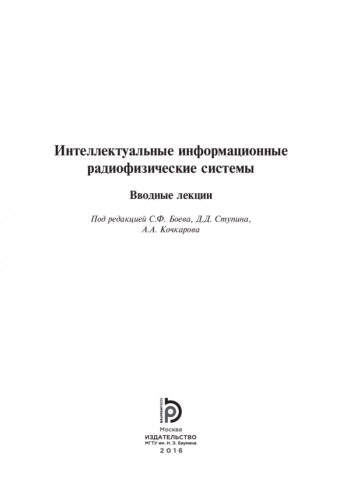 ИНТЕЛЛЕКТУАЛЬНЫЕ ИНФОРМАЦИОННЫЕ РАДИОФИЗИЧЕСКИЕ СИСТЕМЫ


Вводные лекции