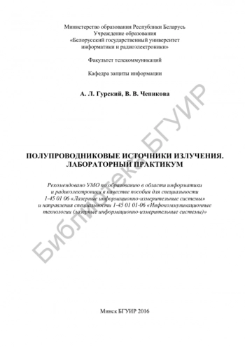 ПОЛУПРОВОДНИКОВЫЕ ИСТОЧНИКИ ИЗЛУЧЕНИЯ. ЛАБОРАТОРНЫЙ ПРАКТИКУМ