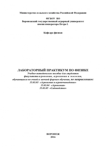 ЛАБОРАТОРНЫЙ ПРАКТИКУМ ПО ФИЗИКЕ


Учебно-методическое пособие для студентов факультета агрономии, агрохимии и агроэкологии, обучающихся по очной и заочной формам обучения, по направлениям: 35.03.03 