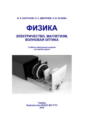 ФИЗИКА. ЭЛЕКТРИЧЕСТВО, МАГНЕТИЗМ, ВОЛНОВАЯ ОПТИКА


Электронное учебное пособие для студентов высших учебных заведений, обучающихся по техническим направлениям подготовки и специальностям
