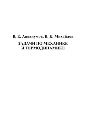 ЗАДАЧИ ПО МЕХАНИКЕ И ТЕРМОДИНАМИКЕ


Учебное пособие