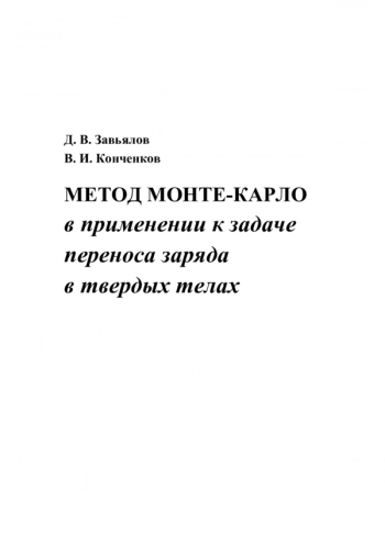МЕТОД МОНТЕ-КАРЛО В ПРИМЕНЕНИИ К ЗАДАЧЕ ПЕРЕНОСА ЗАРЯДА В ТВЕРДЫХ ТЕЛАХ


Учебно-методическое пособие
