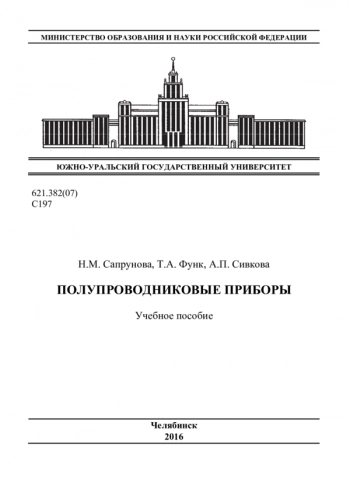 ПОЛУПРОВОДНИКОВЫЕ ПРИБОРЫ


Учебное пособие