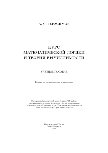 Курс математической логики и теории вычислимости