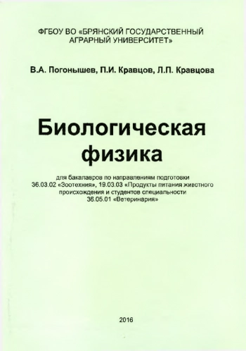 БИОЛОГИЧЕСКАЯ ФИЗИКА