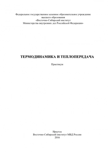 ТЕРМОДИНАМИКА И ТЕПЛОПЕРЕДАЧА


Практикум