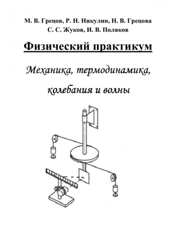 ФИЗИЧЕСКИЙ ПРАКТИКУМ. МЕХАНИКА, ТЕРМОДИНАМИКА, КОЛЕБАНИЯ И ВОЛНЫ


учебное пособие