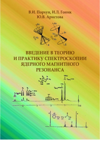 ВВЕДЕНИЕ В ТЕОРИЮ И ПРАКТИКУ СПЕКТРОСКОПИИ ЯДЕРНОГО МАГНИТНОГО РЕЗОНАНСА


Учебник для студентов высших учебных заведений, обучающихся по направлению подготовки 