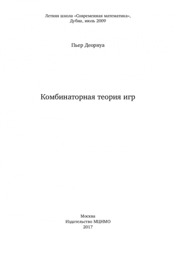 Комбинаторная теория игр