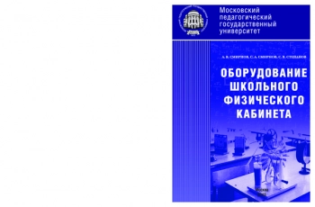 ОБОРУДОВАНИЕ ШКОЛЬНОГО ФИЗИЧЕСКОГО КАБИНЕТА


учебное пособие для студентов педагогических вузов