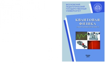КВАНТОВАЯ ФИЗИКА


Лабораторный практикум для студентов 3-го курса факультета физики и информационных технологий МПГУ
