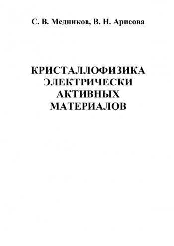 КРИСТАЛЛОФИЗИКА ЭЛЕКТРИЧЕСКИ АКТИВНЫХ МАТЕРИАЛОВ


Учебное пособие