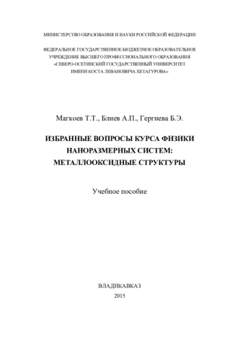 ИЗБРАННЫЕ ВОПРОСЫ КУРСА ФИЗИКИ НАНОРАЗМЕРНЫХ СИСТЕМ: МЕТАЛЛООКСИДНЫЕ СТРУКТУРЫ

