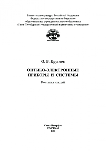 ОПТИКО-ЭЛЕКТРОННЫЕ ПРИБОРЫ И СИСТЕМЫ


Конспект лекций
