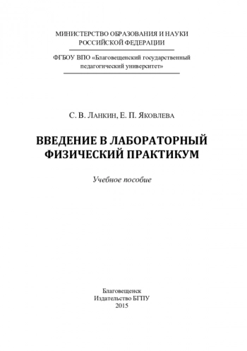 ВВЕДЕНИЕ В ЛАБОРАТОРНЫЙ ФИЗИЧЕСКИЙ ПРАКТИКУМ


Учебное пособие