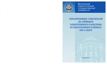 ТЕРАГЕРЦОВЫЕ СМЕСИТЕЛИ НА ЭФФЕКТЕ ЭЛЕКТРОННОГО РАЗОГРЕВА В УЛЬТРАТОНКИХ ПЛЕНКАХ NBN И NBTIN

