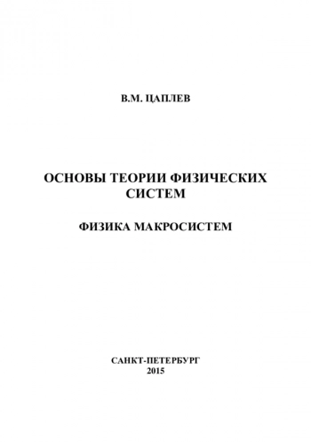 ОСНОВЫ ТЕОРИИ ФИЗИЧЕСКИХ СИСТЕМ. ФИЗИКА МАКРОСИСТЕМ