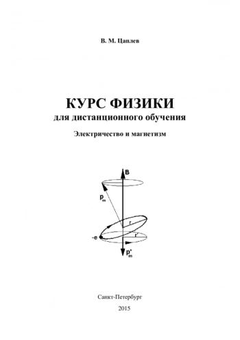ФИЗИКА ДЛЯ ДИСТАНЦИОННОГО ОБУЧЕНИЯ. ЭЛЕКТРИЧЕСТВО И МАГНЕТИЗМ