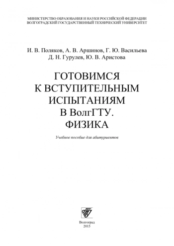 ГОТОВИМСЯ К ВСТУПИТЕЛЬНЫМ ИСПЫТАНИЯМ В ВОЛГГТУ. ФИЗИКА


Учебное пособие для абитуриентов