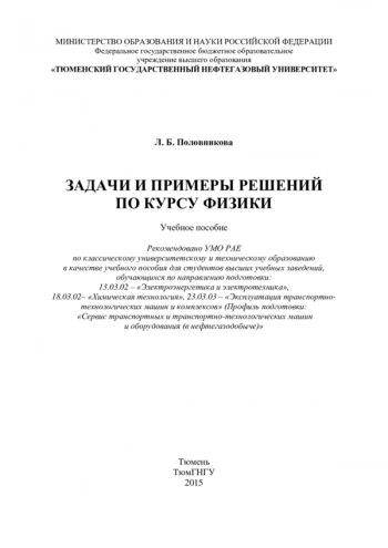 ЗАДАЧИ И ПРИМЕРЫ РЕШЕНИЙ ПО КУРСУ ФИЗИКИ


учебное пособие