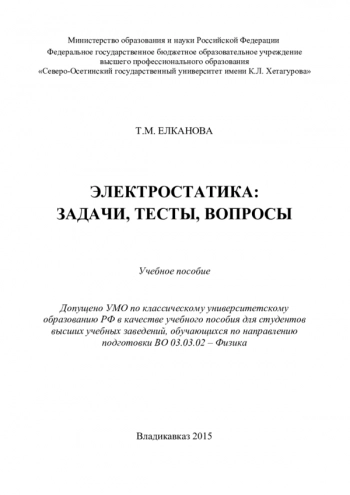ЭЛЕКТРОСТАТИКА: ЗАДАЧИ, ТЕСТЫ, ВОПРОСЫ

