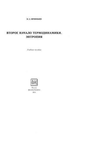 ВТОРОЕ НАЧАЛО ТЕРМОДИНАМИКИ. ЭНТРОПИЯ