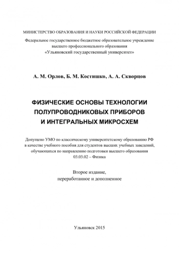 ФИЗИЧЕСКИЕ ОСНОВЫ ТЕХНОЛОГИИ ПОЛУПРОВОДНИКОВЫХ ПРИБОРОВ И ИНТЕГРАЛЬНЫХ МИКРОСХЕМ

