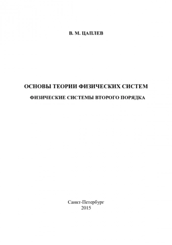 ОСНОВЫ ТЕОРИИ ФИЗИЧЕСКИХ СИСТЕМ. ФИЗИЧЕСКИЕ СИСТЕМЫ ВТОРОГО ПОРЯДКА


