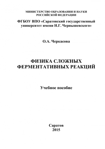ФИЗИКА СЛОЖНЫХ ФЕРМЕНТАТИВНЫХ РЕАКЦИЙ


учебное пособие