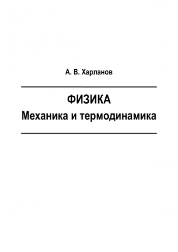 ФИЗИКА. МЕХАНИКА И ТЕРМОДИНАМИКА


Учебное пособие