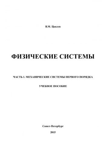 ФИЗИЧЕСКИЕ СИСТЕМЫ


Том. Часть 1. МЕХАНИЧЕСКИЕ СИСТЕМЫ ПЕРВОГО ПОРЯДКА