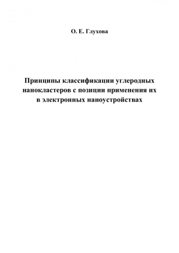 ПРИНЦИПЫ КЛАССИФИКАЦИИ УГЛЕРОДНЫХ НАНОКЛАСТЕРОВ С ПОЗИЦИИ ПРИМЕНЕНИЯ ИХ В ЭЛЕКТРОННЫХ НАНОУСТРОЙСТВАХ