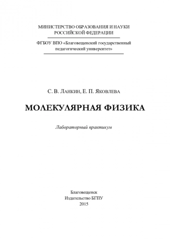 МОЛЕКУЛЯРНАЯ ФИЗИКА


Лабораторный практикум