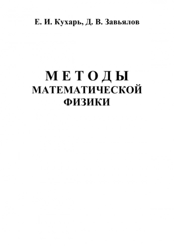 МЕТОДЫ МАТЕМАТИЧЕСКОЙ ФИЗИКИ