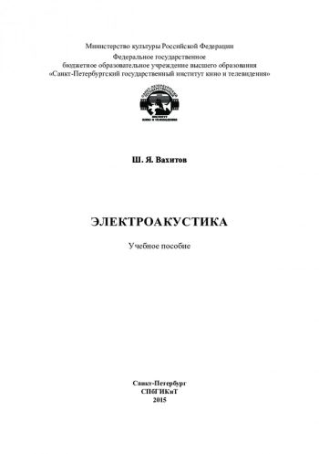 ЭЛЕКТРОАКУСТИКА

