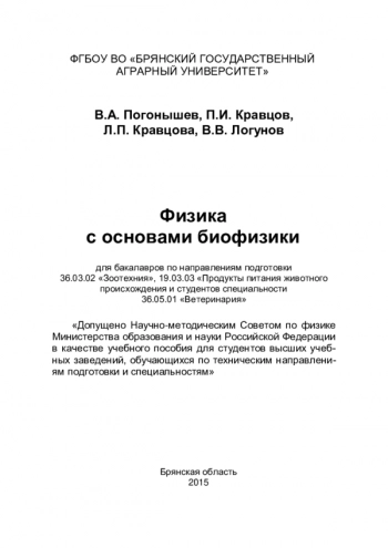 ФИЗИКА С ОСНОВАМИ БИОФИЗИКИ


учебное пособие